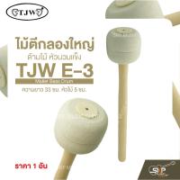 ราคา ไม้ตีกลองใหญ่ ด้ามไม้ หัวนวมแข็ง ความยาว 33 ซม. หัวไม้ 5 ซม. Mallet Bass Drum TJW E-3 (ราคา 1 อัน) (25840183399)