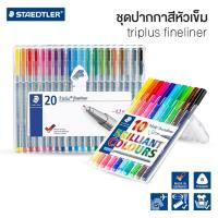 ราคา STAEDTLER ชุดปากกาสี หัวเข็ม Triplus Fineliner 0.3 มม. ชุด 10 สี / ชุด 20 สี ปากกาไตรพลัส [S24] (7057501554)