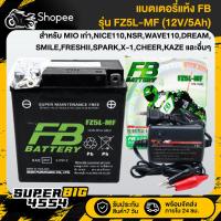 ราคา [เลือกด้านใน] FB แบตเตอรี่แห้ง FZ5L-MF (12V/6Ah) สำหรับ MIOเก่า,NICE110,NSR,WAVE110,DREAM,SMILE และอื่นๆ-สายชาร์จ (26816972220)