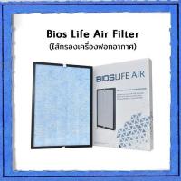 ราคา Bios Life Air Filter (New) ไส้กรองเครื่องฟอกอากาศ ไบออส ไลฟ์ แอร์ (รุ่นใหม่) (11542127329)