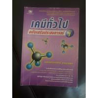 ราคา ส่งต่อ หนังสือ เคมีทั่วไป ฉบับเสริทประสบการณ เล่ม1 อ.ราณี 550รส (57703399779)