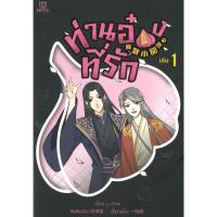 ราคา [พร้อมส่ง]หนังสือท่านอ๋องที่รัก เล่ม 1 (25400940156)