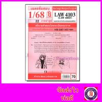 ราคา ชีทราม LAW4103,LAW4003 (LA 403) กฎหมายระหว่างประเทศแผนกคดีเมือง Sheetandbook (2875464038)