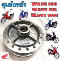 ราคา ดุมหลังหลัง เวฟ110i ดุมหลัง Wave 125 ดุมล้อหลัง Wave 100 พร้อมลูกปืนซ้าย/ขวา บู้ชล้อกลาง (13360540243)