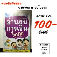 ราคา อ่านงบการเงินไม่ยาก ส่งฟรี สภาพ75% (3082987343)