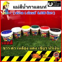 ราคา แม่สีน้ำ สีทาบ้าน กาแลนท์ สีทาบ้าน แม่สี สีน้ำอะครีลิค Galant สีน้ำ ภายนอก ภายใน ขนาด 1ปอนด์ 0.236ลิตร ปลอดสารพิษ สีน้ำ (7535109124)