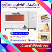 ราคา Xiaomi Smart Steam Oven Toaster 12L เตาอบไอน้ำไฟฟ้า เตาปิ้งขนมปัง เครื่องอบขนมปังไอน้ำ เตาอบไฟฟ้า (4390922497)