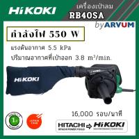 ราคา HIKOKI เครื่องเป่าลม ดูดฝุ่น ล้างแอร์ เครื่องเป่าลมไฟฟ้า โบลเวอร์ 550 วัตต์ รุ่น RB40SA (รับประกัน 1 ปี) (3358985931)