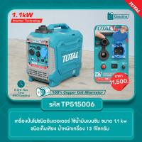 ราคา TOTAL เครื่งปั่นไฟอินเวอร์เตอร์ใช้น้ำมันเบนซิน 1.1 KW ชนิดเก็บเสียง #TP515006 (28566689061)
