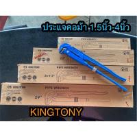 ราคา KINGTONY ประแจคอม้า ประแจจับแป๊ป 2 ขา คอม้า ประแจจับท่อประปา 1.5นิ้ว 2 นิ้ว 3 นิ้ว และ 4 นิ้ว จับแป๊ปน้ำ ของแท้ (21888686507)