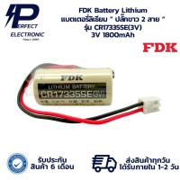 ราคา CR17335SE(3V) FDK Battery Lithium แบตเตอรี่ลิเธียม “ ปลั๊กขาว 2 สาย “ 3V 1800mAh (รับประกัน 3 เดือน) พร้อมส่งในไทย (42750571473)