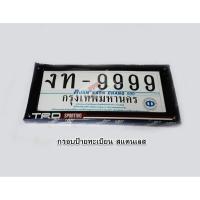 ราคา แผ่นป้ายทะเบียน กรอบป้าย ทะเบียนรถยนต์ สแตนเลสแท้ ลาย TRD SPORTIVO จำนวน 1 คู (29954871524)
