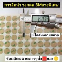 ราคา กาว2หน้า วงกลม 3Mแบบบางพิเศษ0.15มม. (19293666577)