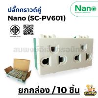 ราคา (ยกกล่อง 10 ชิ้น) ปลั๊กกราวด์คู่แนวตั้ง NANO นาโน รุ่น SC-PV601 แบบขันน็อต สีขาว เต้ารับไฟกราวด์คู่ (26361020947)