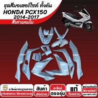 ราคา ชุดสีทั้งคัน HONDA PCX150 ปี2014-2017 ชุดสีpcx เฟรมรถpcx เฟรมรถมอเตอร์ไซค์ ฮอนด้า พีซีเอ็กซ์150 ตัวแรก ครบชุด14ชิ้น (52603445463)