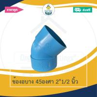 ราคา (ส่งฟรี แพค1ตัว)ข้องอบาง 45องศา 2"1/2 นิ้ว งอบางเกษตร ออกใบกำกับภาษีได้ พร้อมส่งวันต่อวัน (53650596807)