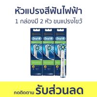 ราคา 3กล่อง หัวแปรงสีฟันไฟฟ้า Oral-B 1 กล่องมี 2 หัว ขนแปรงไขว้ Crossaction - แปรงสีฟันไฟฟ้า (29213341028)