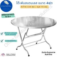ราคา โต๊ะพับสแตนเลส ขนาด 4ฟุต โต๊ะกลมสแตนเลส โต๊ะพับสแตนเลสแท้พร้อมใช้งาน โต๊ะจัดงาน โต๊ะจีน ไม่ต้องประกอบ พับเก็บได้ (27485611123)