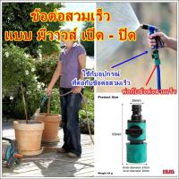 ราคา ข้อต่อสวมเร็ว มีวาวส์ปิด-เปิด ใช้กับอุปกรณ์ที่ใช้กับข้อต่อสวมเร็วกับข้อต่อสวมเร็ว ขนาด 4 หุน ( 1/2นิ้ว) ข้อต่อสายยาง hug (19862342957)