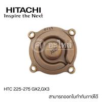 ราคา ฝาครอบใบพัดทองเหลือง HTC 225-275 GX2,GX3 แท้ สามารถออกใบกำกับภาษีได้ (16499451827)