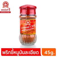 ราคา c พริกขี้หนูป่น ตรามือ ง่วนสูน 45กรัม ขวดแก้ว ground chilli 45g. (24911285808)