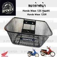 ราคา 616. KPH ตะกร้าอย่างหนา Wave 125 ตะกร้าหน้า Wave 125 เก่าหัวเถิก, Wave 125R,S หัวแหลม, Wave 125i 2005-2010 ตะกร้า เวฟ (25982015543)