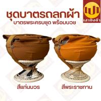 ราคา ชุดบาตร บาตรพระ สแตนเลส พร้อมถลกผ้าโทเร 7/7.5/8/8.5/9 นิ้ว ครบชุด พร้อมบวช (23448715451)