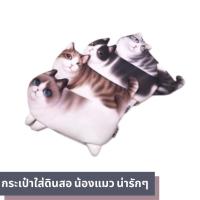 ราคา กระเป๋าใส่ดินสอน้องแมวเหมียว น่ารักๆ มี 4 แบบให้เลือก (362871745)