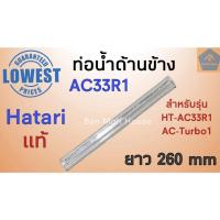 ราคา ท่อน้ำด้านข้าง พัดลมไอเย็น Hatari AC33R1 ยาว 260 มม. ฮาตาริ อะไหล่ อะไหล่พัดลมไอเย็น (5589628985)