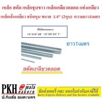 ราคา เหล็ก สตัด เหล็กชุบขาว เหล็กเกลียวตลอด เหล็กเส้นเกลียว ชนิดหุน ขนาด 1/4นิ้ว (2หุน) ความยาว1เมตร (7410356306)