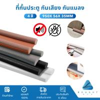 ราคา ที่กั้นประตู ที่ปิดช่องบานประตู คิ้วกั้นประตูกันแมลง กันแอร์ออก กันเสียง กันฝุ่น ที่กั้นแอร์ออกประตู 4 สี (18340462011)