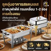 ราคา ชุดอุ่นอาหารสแตนเลส ถาดบุฟเฟ่ต์ ทรงเหลี่ยม 1-2 ช่อง เกรดโรงแรม พร้อมขาตั้งและตะเกียงแอลกอฮอล์ พร้อมส่งในไทย (48706062713)