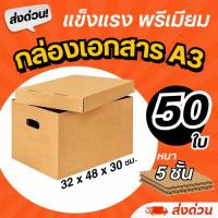 ราคา (50 ใบ) กล่องใส่เอกสาร A3 แข็งแรง หนา 5 ชั้น ใส่เอกสาร ฝาปิดแยก (44115678026)