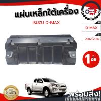 ราคา แผ่นเหล็กใต้เครื่อง อีซูซุ ดีแม็ก ปี 2012-2017 ตัวสูง ชิ้นหน้า [แท้] ISUZU D-MAX 2012-2017 4WD (46500875013)