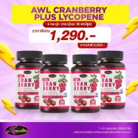 ราคา [ โปรพิเศษ 4 กระปุก] AWL Cranberry Plus Lycopene วิตามินผิว เสริมภูมิคุ้มกัน บำรุงผิวให้สดใส 30เม็ด (40307832390)