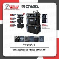 ราคา ROWEL ชุดกล่องเครื่องมือ TIERED STACK 2.0 รุ่น TBS550/S (42918045083)