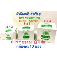 ราคา (ยกกล่อง) GAUZE PAD (ผ้าก๊อซ)ตรา รถพยาบาล ambulance ห่อละ8ชิ้น ยกกล่อง 10ห่อ 2*2 3*3 4*4 (3510565419)