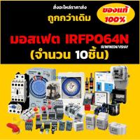ราคา มอสเฟต IRFP064N (จำนวน 10 ชิ้น)TO-247 55V 110A 200W MOSFET IR/INFINEON/VISHAY ของแท้ 100% (27812448978)