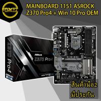 ราคา ส่งเร็ว MAINBOARD (เมนบอร์ด) 1151 ASROCK Z370 Pro4 + Win 10 Pro OEM (8006752117)
