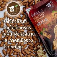 ราคา ถั่วคั่วทราย ตราบ้านถั่วลิสง (1253702630)