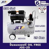 ราคา JETT By PUMA ปั้มลมออยฟรี Oil Free 25L 50L รุ่น JOS-25, JOS150, JOS250 ขนาดเล็กพกพาสะดวก พร้อมส่ง (44501568746)