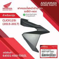 ราคา ฝาครอบไฟหน้าด้านขวา รถสีดำ-แดง HONDA CLICK125i(2015-2017) รหัส 64501-K60-T00ZL อะไหล่มอเตอร์ไซค์ ฮอนด้า (42429357569)