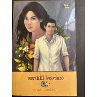 ราคา หนังสือนิยาย “ธรณีนี่นี้ใครครอง” โดย กาญจนา นาศนันทน์ (21467940716)