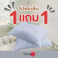ราคา Topper Bundit | หมอนหนุนโรงแรม ซื้อ 1 แถม 1 ฟรี ไซส์มาตรฐาน สีขาวละมุน พร้อมจัดส่ง ใยหนานุ่ม ซื้อ 1 แถม 1 ฟรี ไ (27450087555)