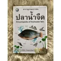 ราคา หนังสือสารานุกรมเยาวชนปลาน้ำจืด/อ.อัจริยา กิจสุนทรวัฒน์ (28903500540)