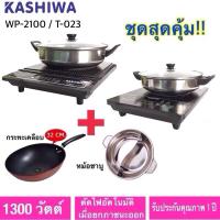 ราคา KASHIWA / SERRANO เตาแม่เหล็กไฟฟ้า รุ่น WP-2100 / T-023 พร้อมหม้อสแตนเลส (4319657230)