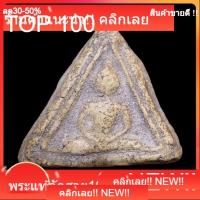 ราคา พระสมเด็จบางขุนพรหม พิมพ์สามเหลี่ยมฐานหมอน กรุเจดีย์เล็ก วัดใหม่อมตรส (วัดบางขุนพรหม) slft1 (47459482027)