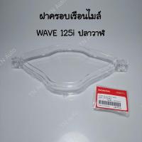 ราคา ฝาครอบเรือนไมล์เวฟ125i ปลาวาฬ แท้ศูนย์ ปี 2012-2017 W125LED ปี 2018-2022 (23280020471)