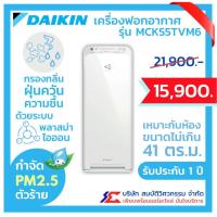 ราคา เครื่องฟอกอากาศ Daikin รุ่น MCK55TVM6 กำจัด PM2.5 รับประกัน 1 ปี ไดกิ้น (5280253594)