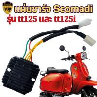 ราคา แผ่นชาร์จ Scomadi tt125 tt125i ปลั๊กเล็ก tt200 ปลั๊กใหญ่ (29987994581)